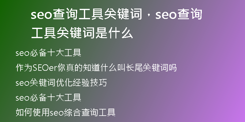 seo查詢工具關鍵詞，seo查詢工具關鍵詞是什么