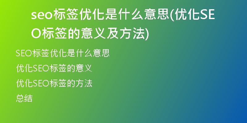 seo標(biāo)簽優(yōu)化是什么意思(優(yōu)化SEO標(biāo)簽的意義及方法)