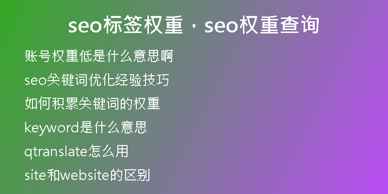 seo標(biāo)簽權(quán)重，seo權(quán)重查詢