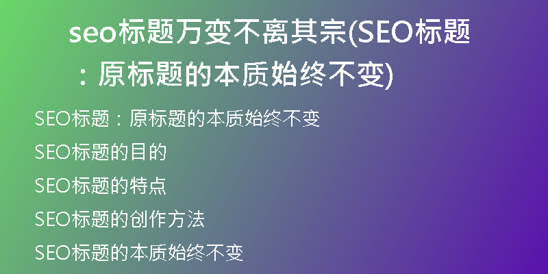seo標(biāo)題萬(wàn)變不離其宗(SEO標(biāo)題：原標(biāo)題的本質(zhì)始終不變)