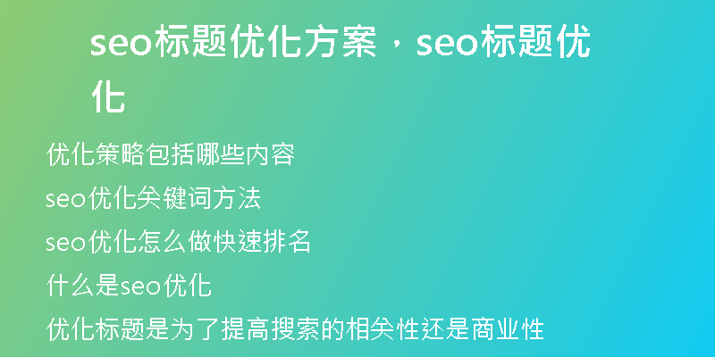 seo標題優(yōu)化方案，seo標題優(yōu)化