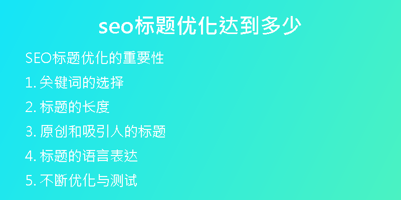 seo標(biāo)題優(yōu)化達(dá)到多少