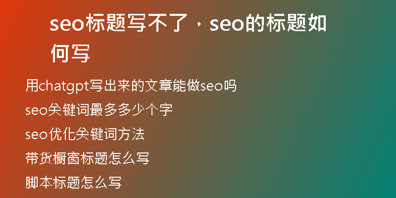 seo標題寫不了，seo的標題如何寫