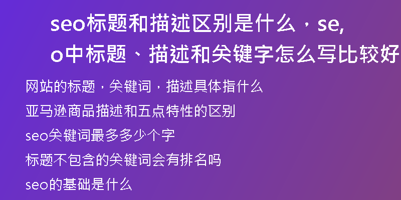 seo標(biāo)題和描述區(qū)別是什么，seo中,標(biāo)題、描述和關(guān)鍵字怎么寫比較好？