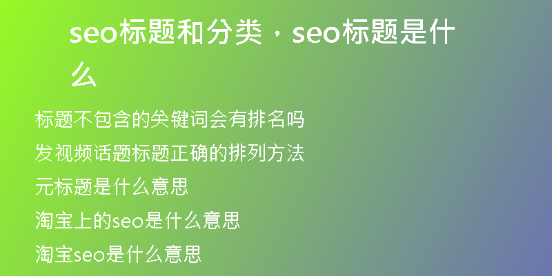 seo標(biāo)題和分類，seo標(biāo)題是什么
