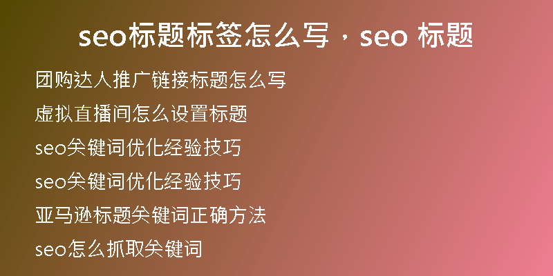 seo標(biāo)題標(biāo)簽怎么寫，seo 標(biāo)題