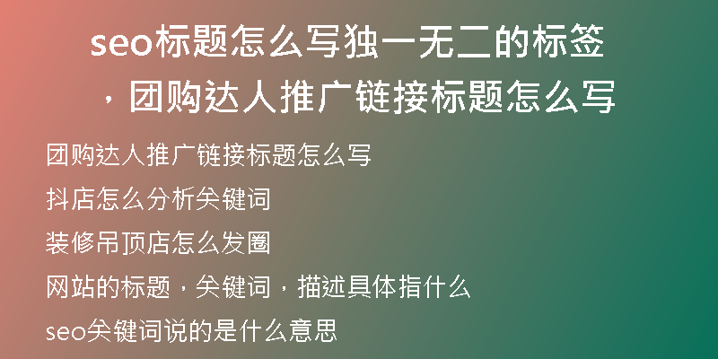 seo標(biāo)題怎么寫?yīng)氁粺o(wú)二的標(biāo)簽，團(tuán)購(gòu)達(dá)人推廣鏈接標(biāo)題怎么寫