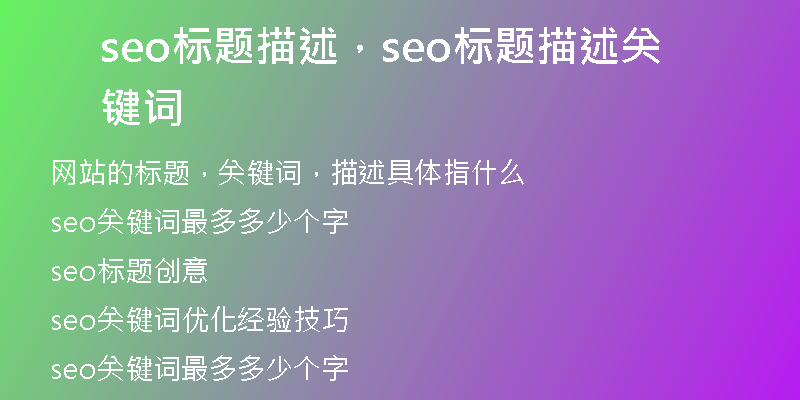 seo標(biāo)題描述，seo標(biāo)題描述關(guān)鍵詞