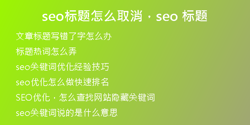 seo標(biāo)題怎么取消，seo 標(biāo)題