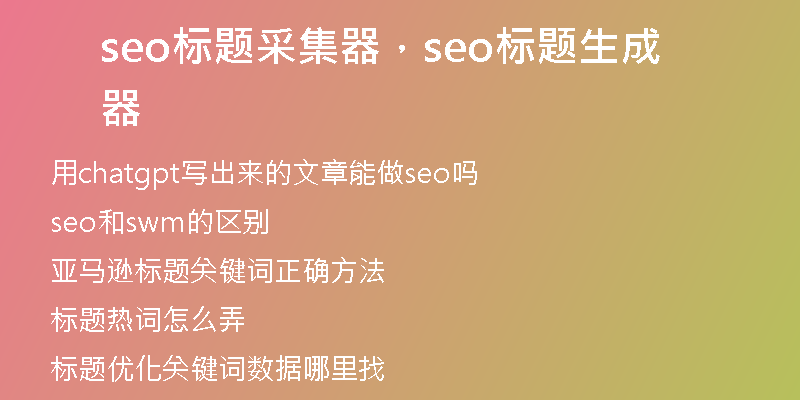seo標(biāo)題采集器，seo標(biāo)題生成器