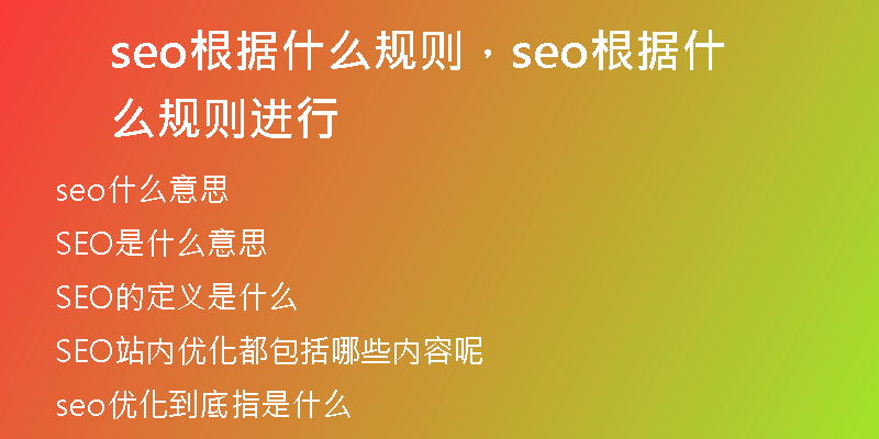 seo根據(jù)什么規(guī)則，seo根據(jù)什么規(guī)則進行