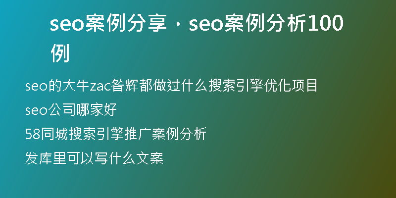 seo案例分享，seo案例分析100例