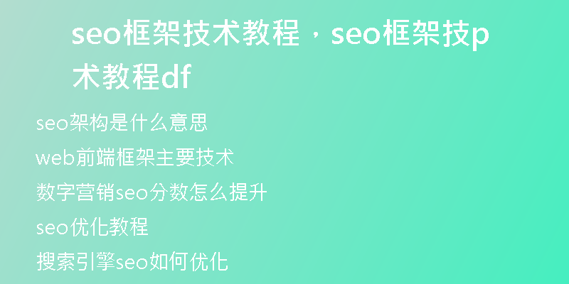 seo框架技術(shù)教程，seo框架技術(shù)教程pdf