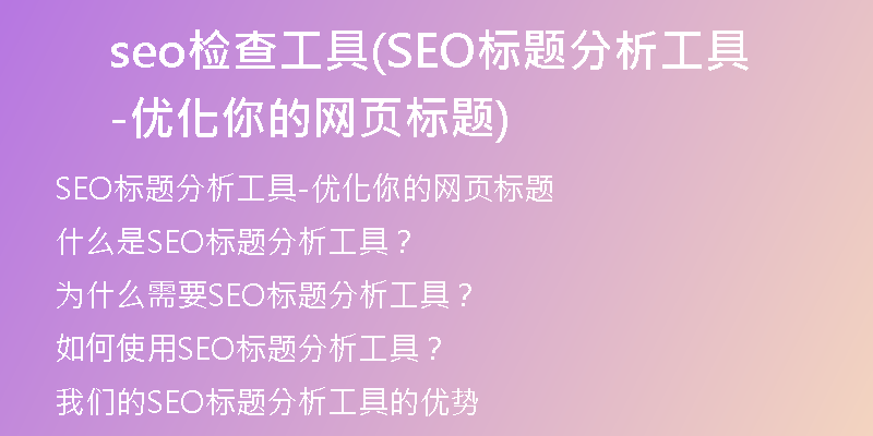 seo檢查工具(SEO標題分析工具-優(yōu)化你的網(wǎng)頁標題)