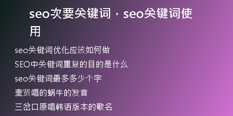 seo次要關(guān)鍵詞，seo關(guān)鍵詞使用