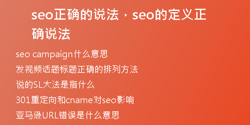 seo正確的說法，seo的定義正確說法