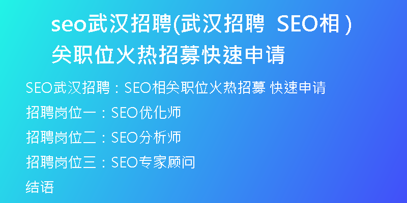 seo武漢招聘(武漢招聘 SEO相關(guān)職位火熱招募 快速申請(qǐng))