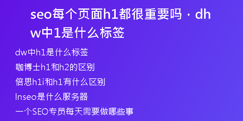 seo每個頁面h1都很重要嗎，dw中h1是什么標簽