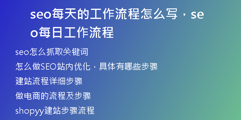 seo每天的工作流程怎么寫，seo每日工作流程