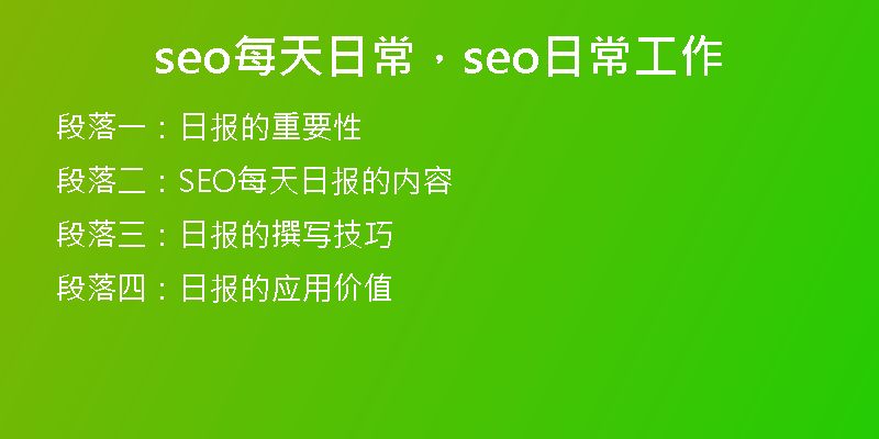 seo每天日常，seo日常工作