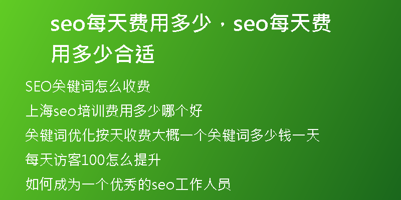 seo每天費(fèi)用多少，seo每天費(fèi)用多少合適