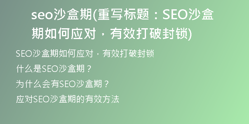 seo沙盒期(重寫標(biāo)題：SEO沙盒期如何應(yīng)對，有效打破封鎖)