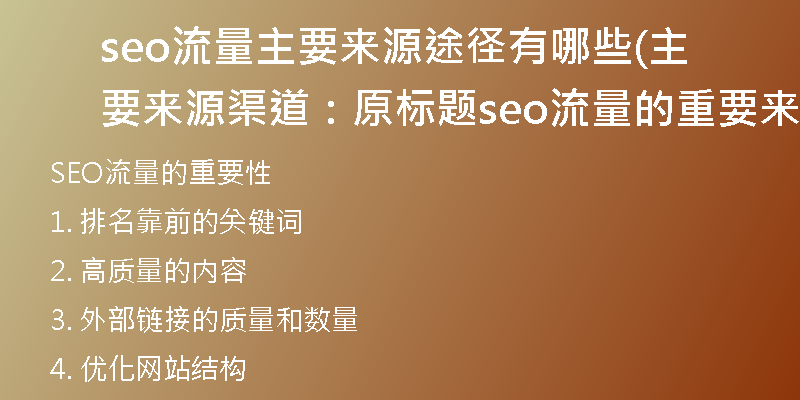 seo流量主要來(lái)源途徑有哪些(主要來(lái)源渠道：原標(biāo)題seo流量的重要來(lái)源？)