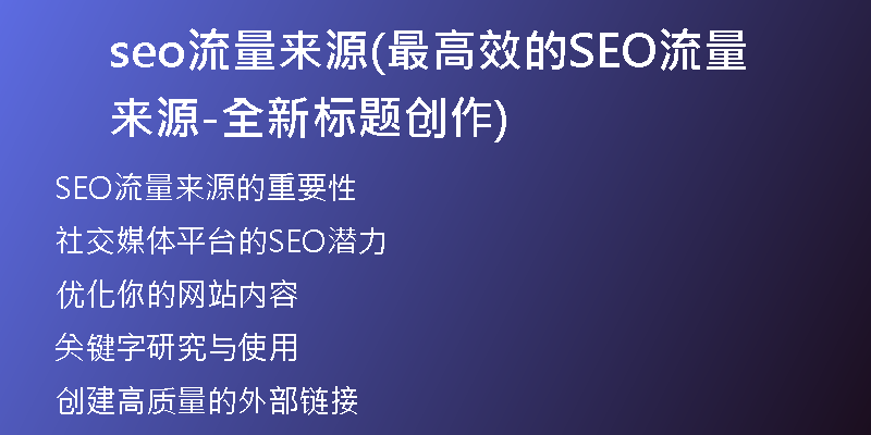 seo流量來源(最高效的SEO流量來源-全新標(biāo)題創(chuàng)作)