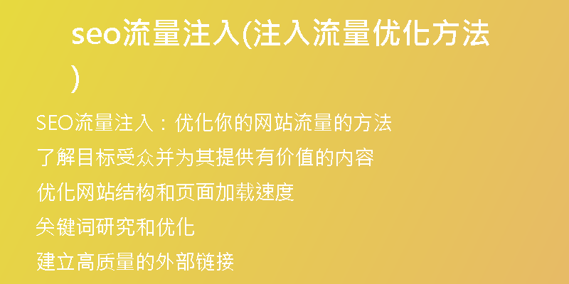 seo流量注入(注入流量優(yōu)化方法)
