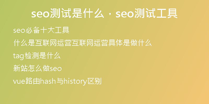 seo測(cè)試是什么，seo測(cè)試工具