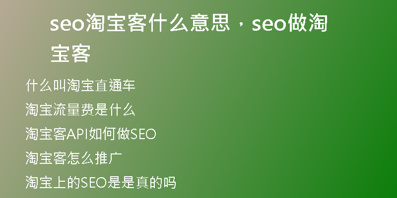 seo淘寶客什么意思，seo做淘寶客