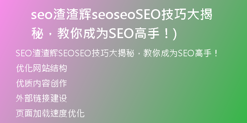 seo渣渣輝seoseoSEO技巧大揭秘，教你成為SEO高手！)
