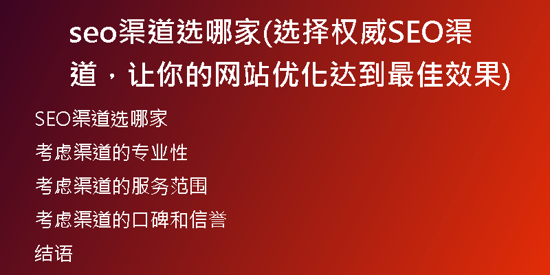seo渠道選哪家(選擇權(quán)威SEO渠道，讓你的網(wǎng)站優(yōu)化達(dá)到最佳效果)