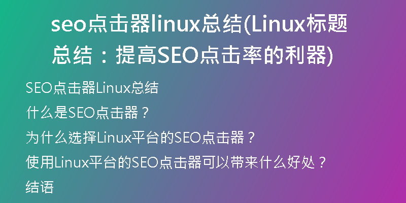 seo點擊器linux總結(jié)(Linux標(biāo)題總結(jié)：提高SEO點擊率的利器)