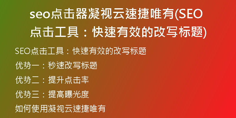 seo點擊器凝視云速捷唯有(SEO點擊工具：快速有效的改寫標題)