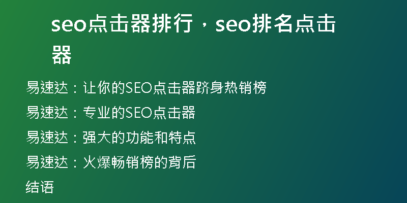 seo點(diǎn)擊器排行，seo排名點(diǎn)擊器