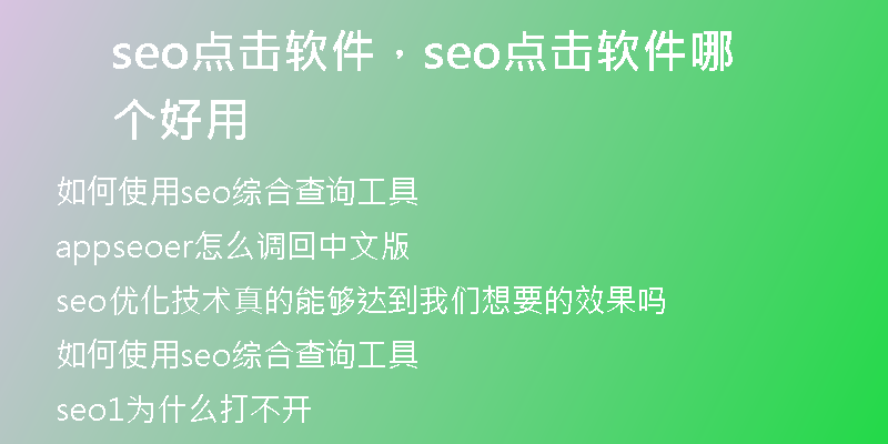 seo點(diǎn)擊軟件，seo點(diǎn)擊軟件哪個(gè)好用