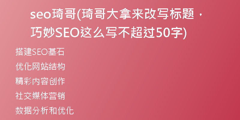 seo琦哥(琦哥大拿來改寫標(biāo)題，巧妙SEO這么寫不超過50字)