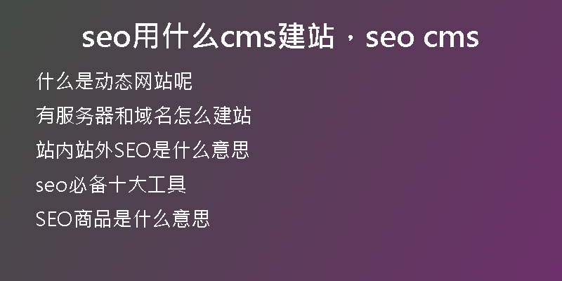 seo用什么cms建站，seo cms