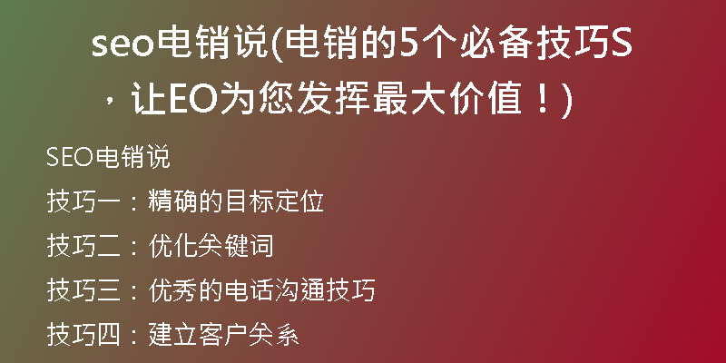 seo電銷說(電銷的5個(gè)必備技巧，讓SEO為您發(fā)揮最大價(jià)值！)