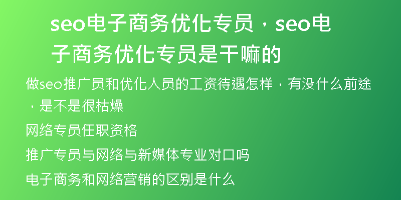 seo電子商務(wù)優(yōu)化專員，seo電子商務(wù)優(yōu)化專員是干嘛的
