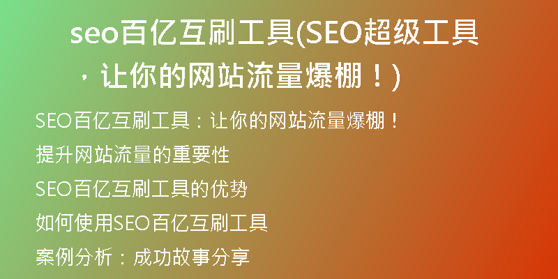 seo百億互刷工具(SEO超級(jí)工具，讓你的網(wǎng)站流量爆棚！)