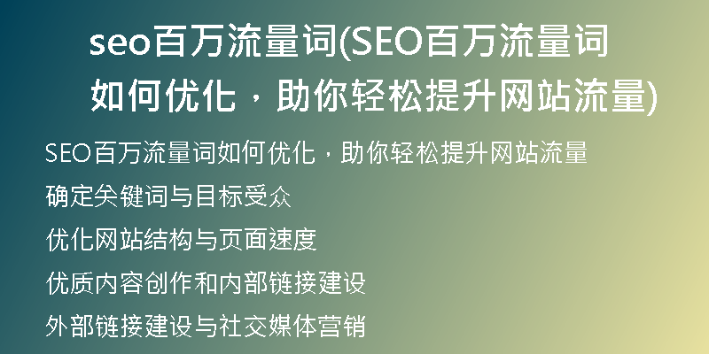 seo百萬流量詞(SEO百萬流量詞如何優(yōu)化，助你輕松提升網站流量)
