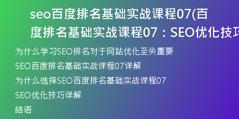 seo百度排名基礎(chǔ)實(shí)戰(zhàn)課程07(百度排名基礎(chǔ)實(shí)戰(zhàn)課程07：SEO優(yōu)化技巧詳解)