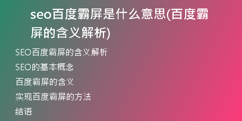 seo百度霸屏是什么意思(百度霸屏的含義解析)
