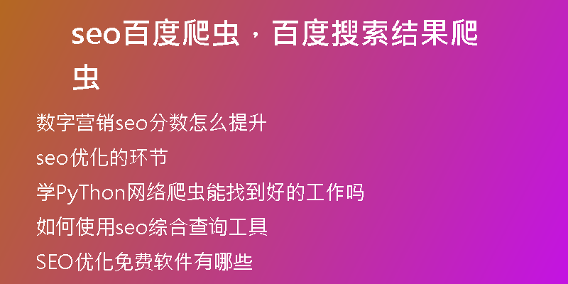 seo百度爬蟲，百度搜索結(jié)果爬蟲