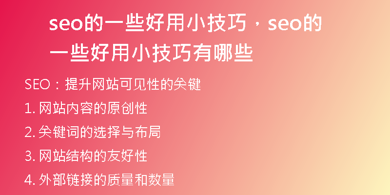 seo的一些好用小技巧，seo的一些好用小技巧有哪些