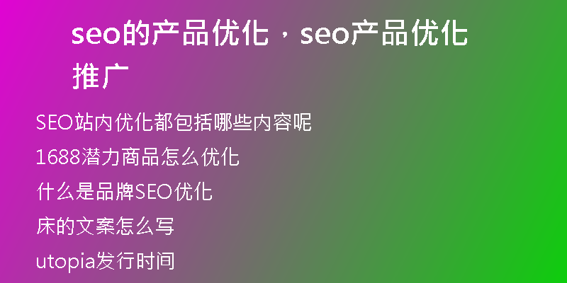 seo的產(chǎn)品優(yōu)化，seo產(chǎn)品優(yōu)化推廣