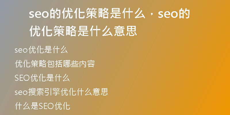 seo的優(yōu)化策略是什么，seo的優(yōu)化策略是什么意思