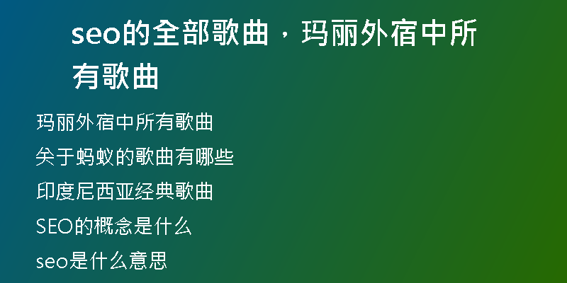 seo的全部歌曲，瑪麗外宿中所有歌曲